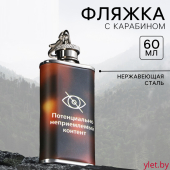 Фляжка «НЕприемлемый контент», 60 мл Фляжка «НЕприемлемый контент», 60 мл