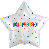 Шар (21''/53 см) Звезда, Поздравляю! Разноцветное конфетти и звездочки, Белый