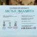 Соляной брикет для бани, парилки "Листья эвкалипта", 1,35 кг Соляной брикет для бани, парилки "Листья эвкалипта", 1,35 кг