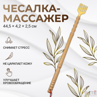 Массажёр - чесалка, деревянный, 44,5 × 4,2 × 2,5 см, цвет бежевый