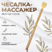 Массажёр - чесалка, деревянный, 44,5 × 4,2 × 2,5 см, цвет бежевый Массажёр - чесалка, деревянный, 44,5 × 4,2 × 2,5 см, цвет бежевый
