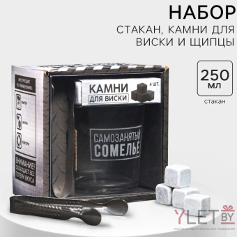 Подарочный набор «Самозанятый»: стакан стеклянный 250 мл, камни для виски, щипцы Подарочный набор «Самозанятый»: стакан стеклянный 250 мл, камни для виски, щипцы