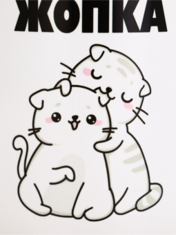 Кружка "Ты ж моя жопка"