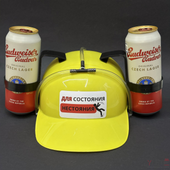 Каска под банки желтая "Для состояния нестояния"