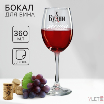 Бокал Бухни с женой 360 мл