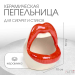 Пепельница для дома "Губы", для сигарет и стиков, 12 х 10 см