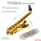 Курительный девайс  «Саксофон», 5 сеточек в комплекте, 9×3.5 см