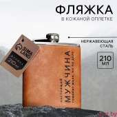 Фляжка «Настоящий мужчина», 210 мл