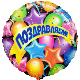 Шар (18''/46 см) Круг,  Поздравляем! Воздушные шарики и звезды