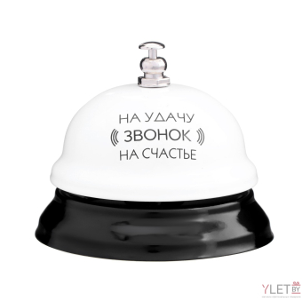 Звонок настольный «Звонок на удачу»