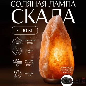 Солевая лампа (7-10 кг) с регулировкой яркости (диммер)