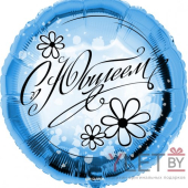 Шар (18''/46 см) Круг, С Юбилеем, ромашки, Голубой