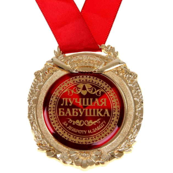 Медаль в бархатной коробке Лучшая бабушка