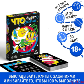 Настольная игра для взрослых «Что будет дальше?», 50 карт, 18+