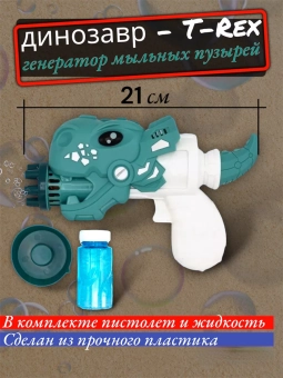 Генератор мыльных пузырей Динозавр (мятный)
