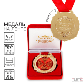 Медаль юбилейная в бархатной коробке «С юбилеем», d= 6,5 см.