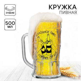 Кружка стеклянная пивная «Холодное пиво, горячее сердце», 500 мл