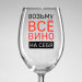 Бокал для вина «Возьму вино на себя», 360 мл Бокал для вина «Возьму вино на себя», 360 мл