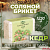 Соляной брикет для бани, парилки "Кедр" с алтайскими травами, 1,35 кг