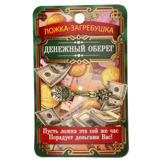 Кошельковый талисман: ложка загребушка «Денежный оберег», 4×0.5 см