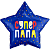 Шар (21''/53 см) Звезда, Супер Папа. Звездный взрыв