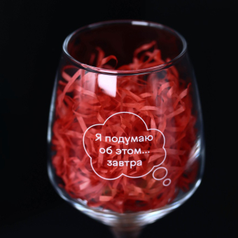 Бокал для вина Oh vine! "Я подумаю  об этом завтра", 400мл