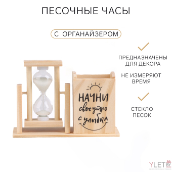 Песочные часы — органайзер "Начни своё утро с улыбки" для канцелярии, 13.5 х 9.5 х 5 см