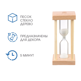 Песочные часы "Африн", на 5 минут, 8.5 х 4 см, белый песок