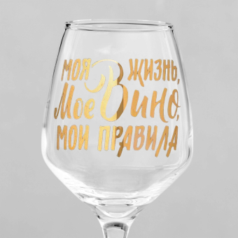 Бокал для вина «Мое вино - мои правила», 350 мл