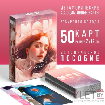 Метафорические ассоциативные карты Любовь к себе, 50 карт, 16+