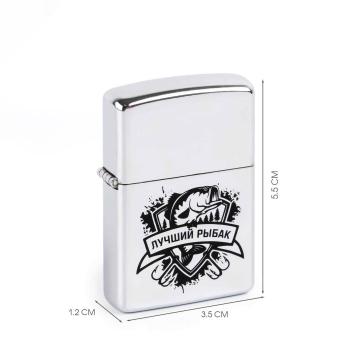Зажигалка бензиновая «Лучший рыбак»