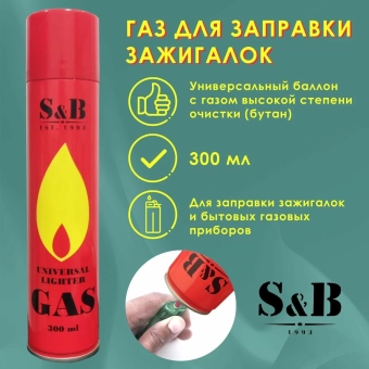 Газ для зажигалок S&B 300 ml