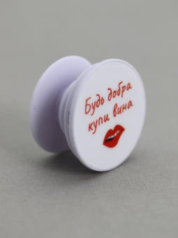 Попсокет "Будь добра купи вина"