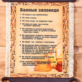 Сувенир свиток "Банные заповеди", А5