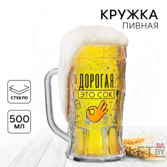 Кружка стеклянная пивная Дорогая, это сок, 500 мл Кружка стеклянная пивная Дорогая, это сок, 500 мл