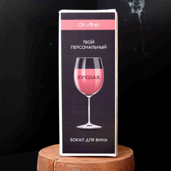 Бокал для вина Oh vine! "Лучшая",  400мл