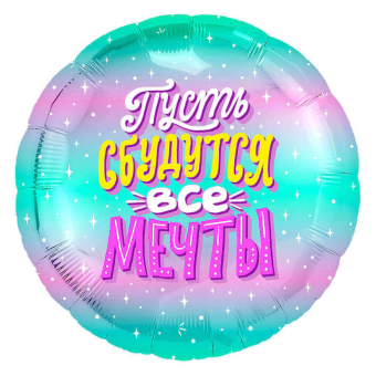 Шар (18''/46 см) Круг, Пусть сбудутся все Мечты! Искорки звезд, Бирюзовый, Градиент