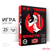 Игра для двоих «Я в твоей власти», 25 карт, 18+