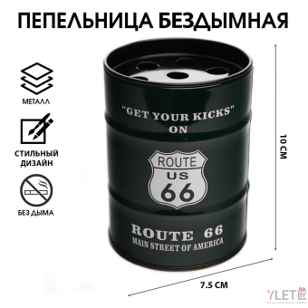Пепельница для дома бездымная "Маршрут 66", для сигарет и стиков, 7.5 х 10 см