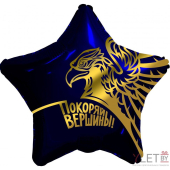 Шар (18''/46 см) Звезда, Золотой орел, Покоряй вершины! Темно-синий