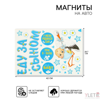 Набор магнитов на авто «Еду за сыном!», на выписку