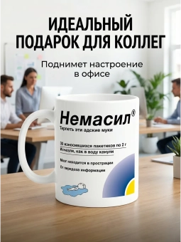 Кружка "Немасил"