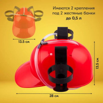 Каска для напитков "Алкопомощь"