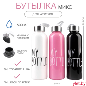 Бутылка для воды My bottle 500 мл, 21.5 х 6.5 см, микс Бутылка для воды My bottle 500 мл, 21.5 х 6.5 см, микс