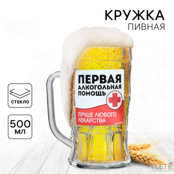 Кружка стеклянная пивная «Первая алкогольная помощь», 500мл Кружка стеклянная пивная «Первая алкогольная помощь», 500мл