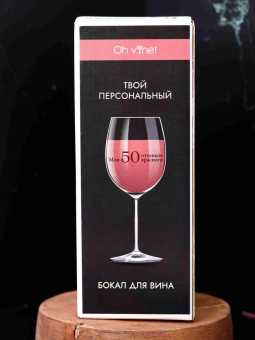 Бокал для вина Oh vine! "Мои 50 оттенков красного", 400мл Бокал для вина Oh vine! "Мои 50 оттенков красного", 400мл