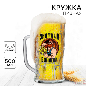 Кружка стеклянная пивная «Знатный банщик», 500 мл Кружка стеклянная пивная «Знатный банщик», 500 мл
