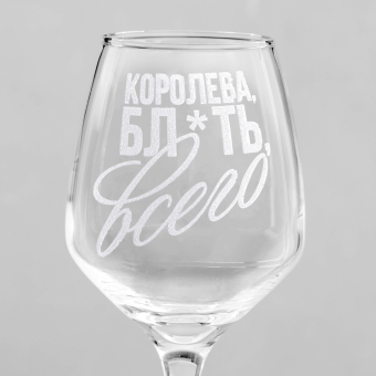 Бокал для вина с надписью "Королева всего" гравировка, 350 мл