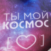 Подушка декоративная антистресс «Ты мой космос»