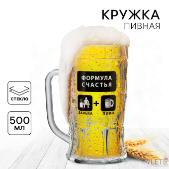 Кружка пивная «Формула счастья», 500 мл